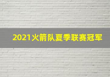 2021火箭队夏季联赛冠军