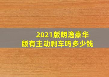 2021版朗逸豪华版有主动刹车吗多少钱