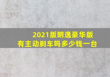 2021版朗逸豪华版有主动刹车吗多少钱一台