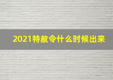 2021特赦令什么时候出来