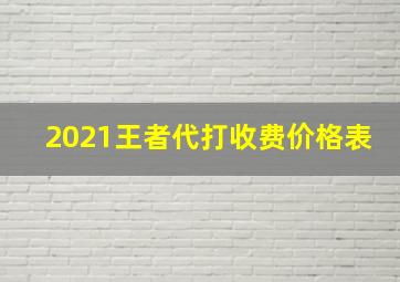 2021王者代打收费价格表