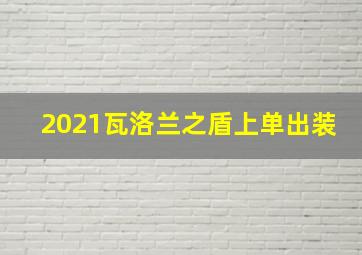 2021瓦洛兰之盾上单出装