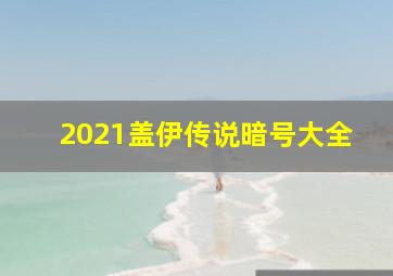 2021盖伊传说暗号大全