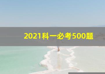 2021科一必考500题