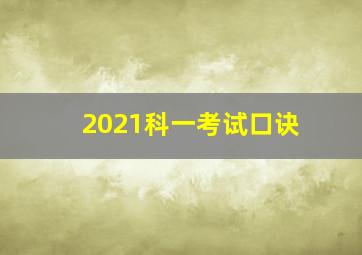 2021科一考试口诀