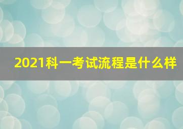 2021科一考试流程是什么样