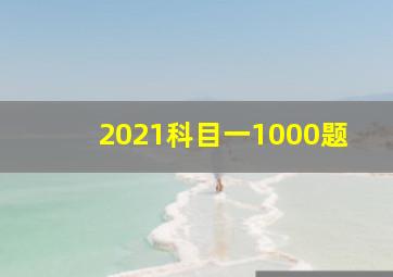 2021科目一1000题