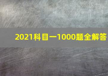 2021科目一1000题全解答