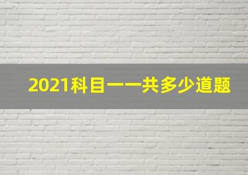 2021科目一一共多少道题