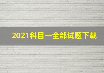 2021科目一全部试题下载