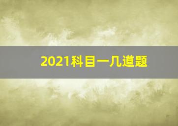 2021科目一几道题