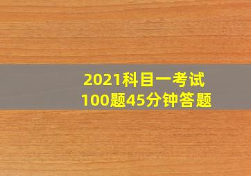 2021科目一考试100题45分钟答题