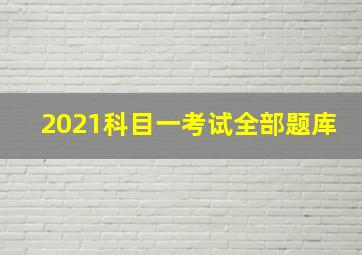 2021科目一考试全部题库