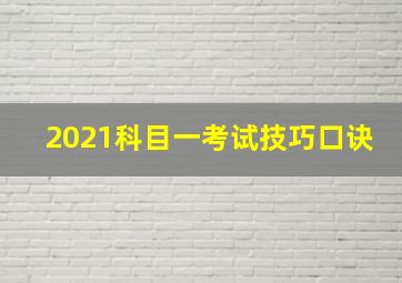 2021科目一考试技巧口诀