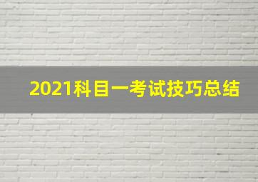 2021科目一考试技巧总结