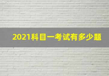 2021科目一考试有多少题