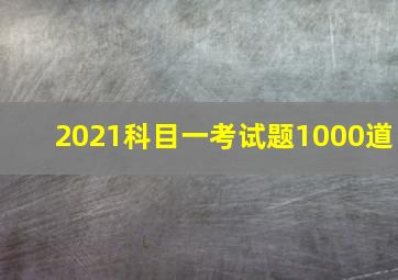 2021科目一考试题1000道