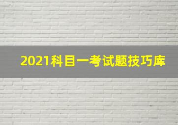 2021科目一考试题技巧库