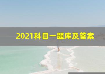 2021科目一题库及答案