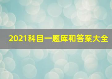 2021科目一题库和答案大全