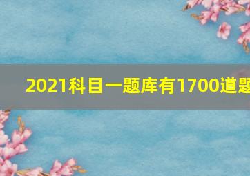 2021科目一题库有1700道题