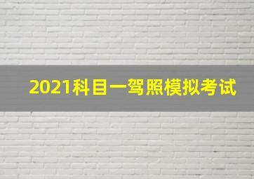 2021科目一驾照模拟考试