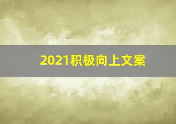 2021积极向上文案