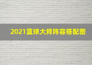 2021篮球大师阵容搭配图