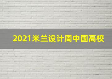 2021米兰设计周中国高校