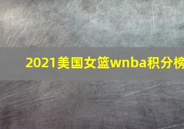 2021美国女篮wnba积分榜