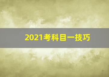 2021考科目一技巧