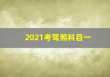 2021考驾照科目一