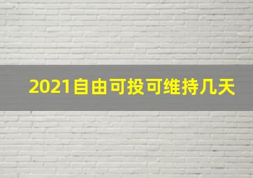 2021自由可投可维持几天