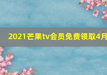 2021芒果tv会员免费领取4月