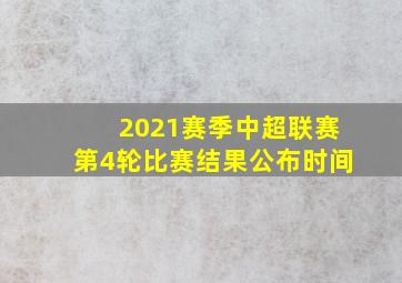 2021赛季中超联赛第4轮比赛结果公布时间