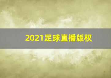 2021足球直播版权