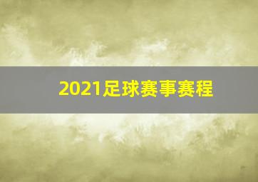 2021足球赛事赛程