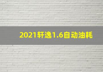 2021轩逸1.6自动油耗