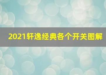 2021轩逸经典各个开关图解