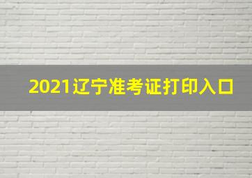 2021辽宁准考证打印入口