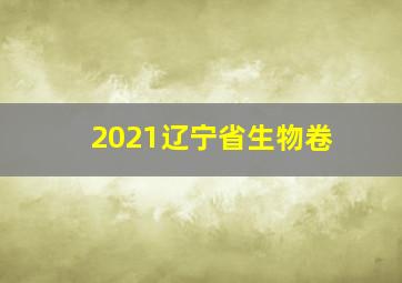 2021辽宁省生物卷