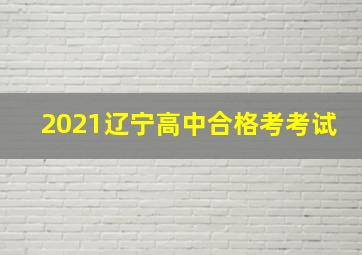 2021辽宁高中合格考考试