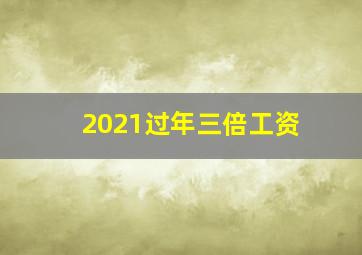 2021过年三倍工资