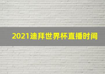 2021迪拜世界杯直播时间