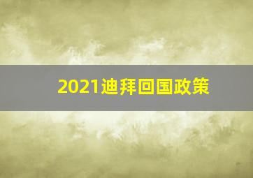 2021迪拜回国政策