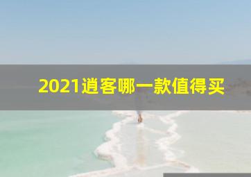 2021逍客哪一款值得买