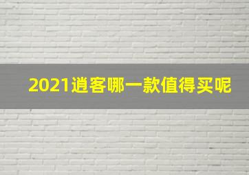 2021逍客哪一款值得买呢