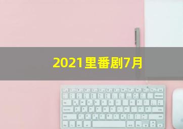 2021里番剧7月