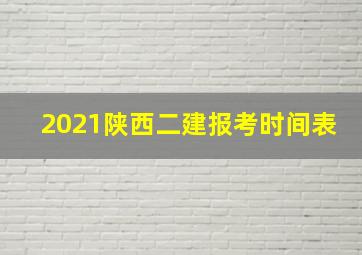 2021陕西二建报考时间表