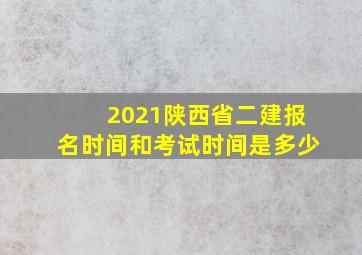 2021陕西省二建报名时间和考试时间是多少